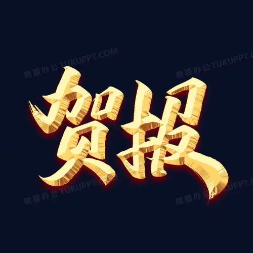  贺报金色书法艺术字png图片素材下载金色png熊猫办公