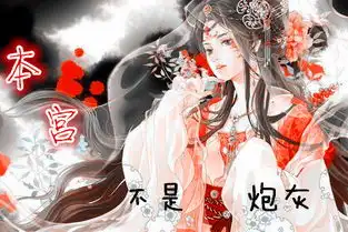  本宫不是炮灰晓风残幽