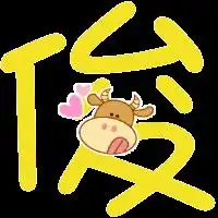  带俊字的图片