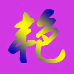  搜艳这个字的图片