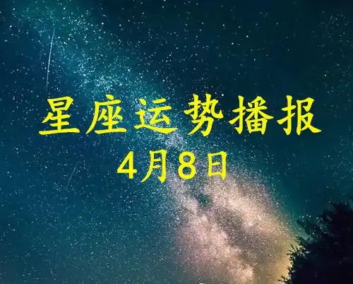  12星座2021年4月8日运势播报