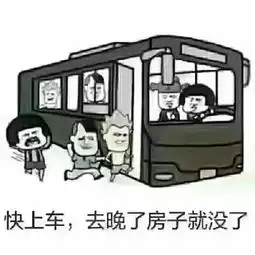  快上车,去晚了房子就没了