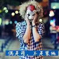 高级感emo头像小丑