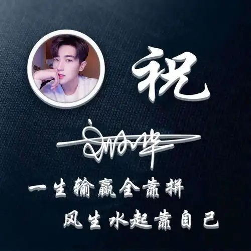  你要的微信头像已做好,36张超赞的姓氏头像,你最喜欢哪一种