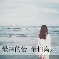  女生头像背影或蹲着的图片大全