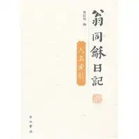  翁同龢日记人名索引