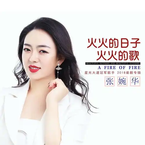  火火的日子火火的歌