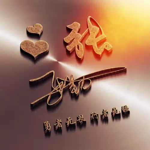  八月新款励志微信头像,粉丝福利,28张姓氏签名头像,喜欢来领取
