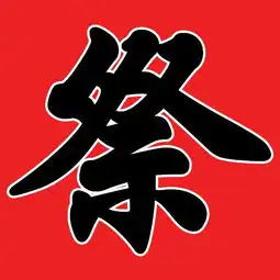  谁帮我做个祭字,红底黑字的,谢谢