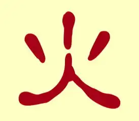  火字旁的字有哪些