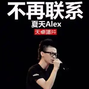  不再联系mp3下载百度云,谢谢
