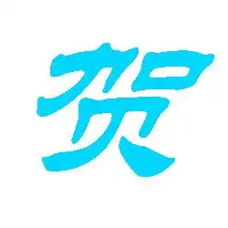  炫舞做字贺字