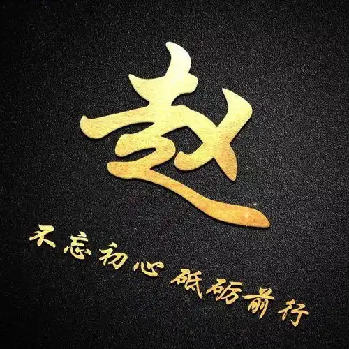  姓氏头像以你的姓名做微信头像,木质立体,超级棒