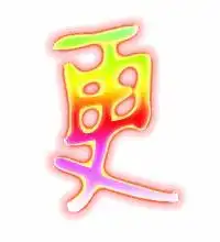  更的艺术字更头像图片更的笔顺更字组词艺术字网
