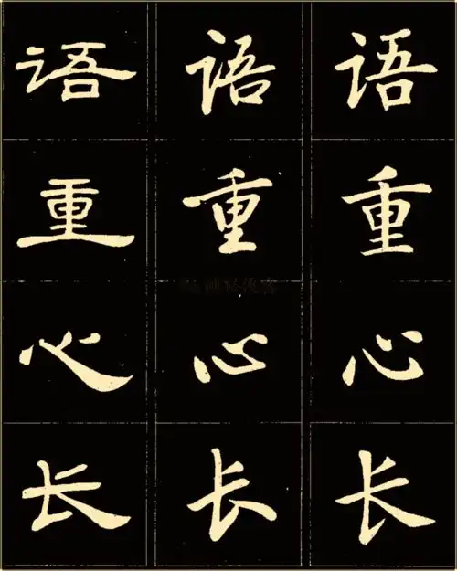  卢中南楷行隶三体成语字帖,俊美实用