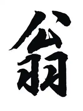  翁姓,书法字体,字体设计,设计模板,汇图网
