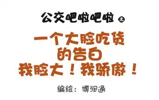  公交男女我脸大我骄傲爱奇艺漫画
