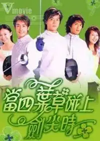  当四叶草碰上剑尖时