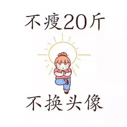 2025永久不换的头像微信