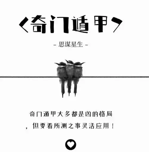  奇门遁甲术奇门遁甲大多都是凶的格局,但要看所测之事灵活应用