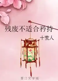  残废不适合矜持十荒人