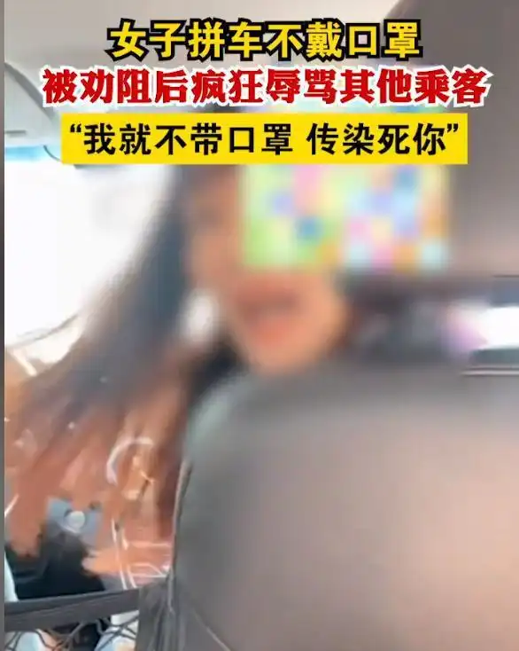  女子拼车未佩戴口罩,被劝阻后疯狂辱骂他人就不带,传染死你