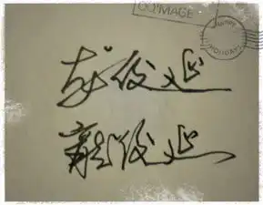 俊字头像起名