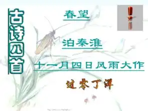  苏教版八年级上册第二单元九古诗四首课件59张ppt