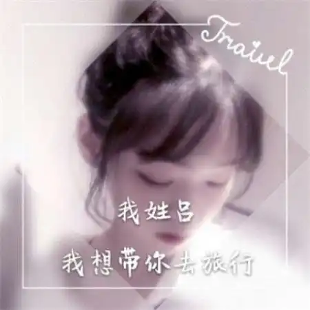  微信女生姓氏头像图片,数量不多也许有你的姓氏