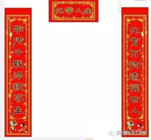  化学党的春联大全