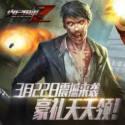  礼包袭击丧尸围城末日火爆开测