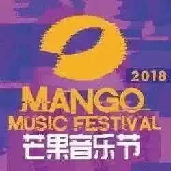  你在现场吗3万乐迷嗨爆普达阳光2018芒果音乐节完美收官