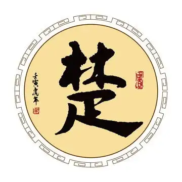 带楚字微信头像大全