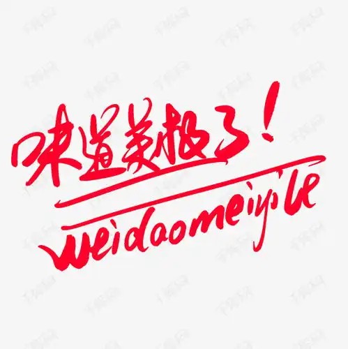  味道美极了艺术字设计图片千库网