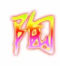  陶的艺术字陶头像图片陶的笔顺陶字组词艺术字网