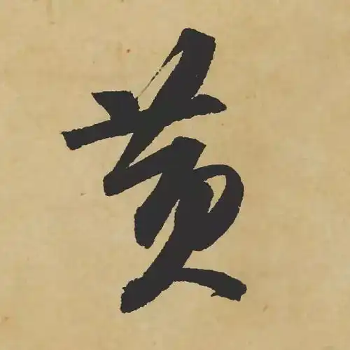  中国10大姓氏,看看书法家怎么写的