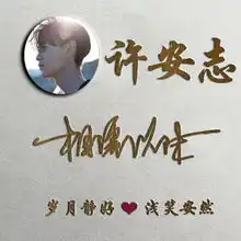  3d立体艺术签名头像私人定制,超多风格任你选,总有一款适合您