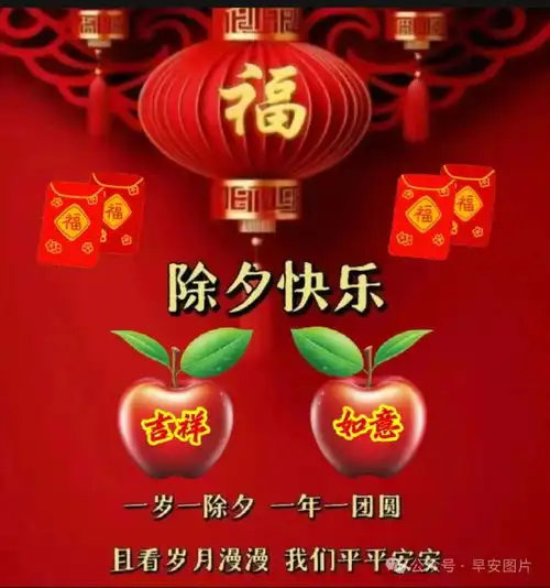  除夕祝福图片,除夕祝福语精选
