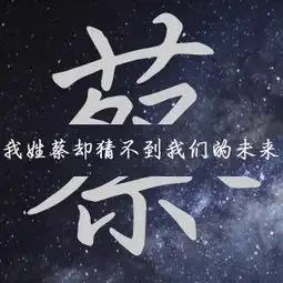  给我一张带走蔡字的图片,头像用的,在加一句我姓蔡却猜不到我们的未来,,