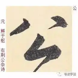 百家姓历代名家单字字帖公羊gōngyáng