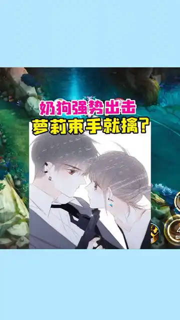  奶狗强势出击,萝莉束手就擒