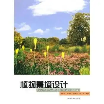  植物景境设计