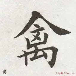  1714书帖田英章大楷字范单字版