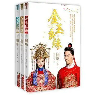  金玉良缘书籍