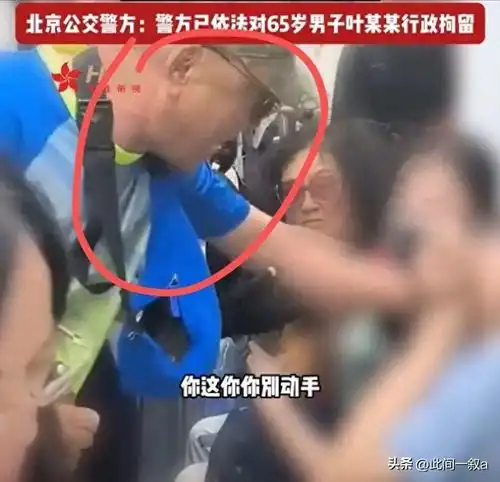  北京地铁老人袭扰女子最新后续老人身份不简单警方已拘留
