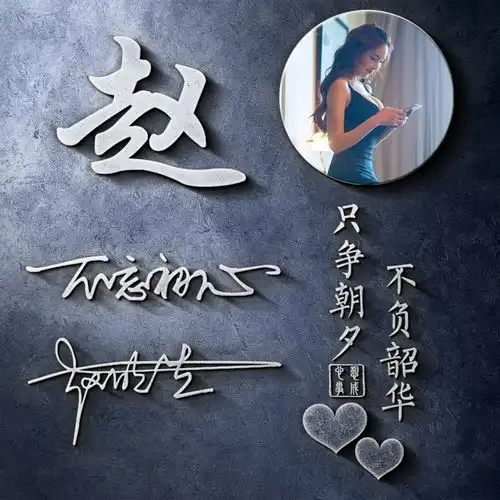  用你的名字做微信头像,超好看的姓氏连笔签名头像,快来换上吧