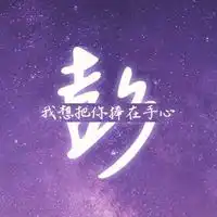 姓彭氏微信头像大全