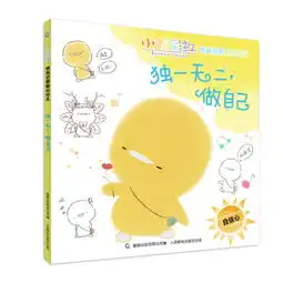  独一无二.做自己自信心小鸡彩虹情商启蒙暖心读本