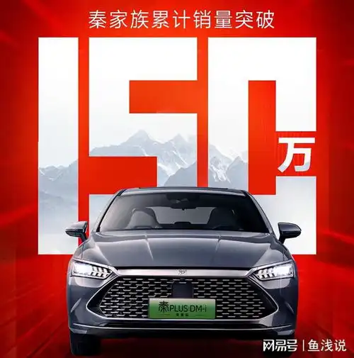  家轿领域哪个车型卖的最好比亚迪秦家族累计销量150万辆
