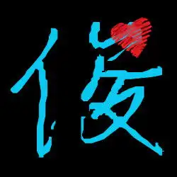  求一对晓俊字炫舞戒指字体图片
